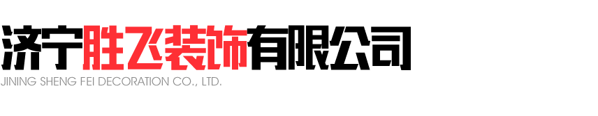 <p>濟(jì)寧勝飛裝飾有限公司</p>